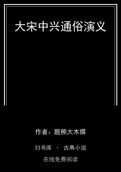 大宋中兴通俗演义封面