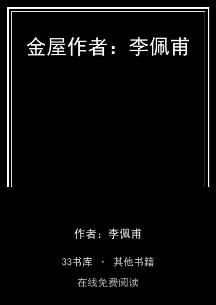 金屋作者：李佩甫封面