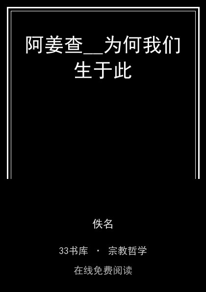 阿姜查__为何我们生于此封面