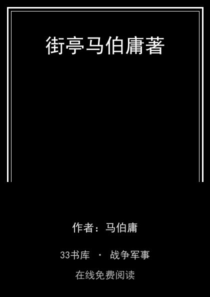 街亭马伯庸著封面