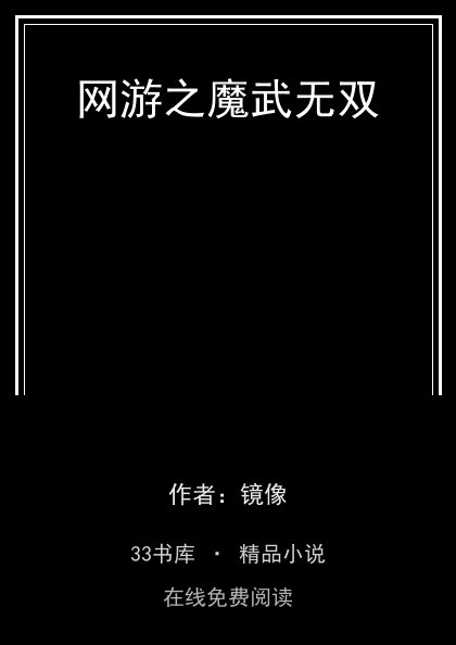 网游之魔武无双 封面