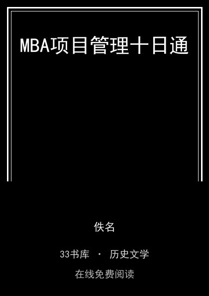 MBA项目管理十日通封面