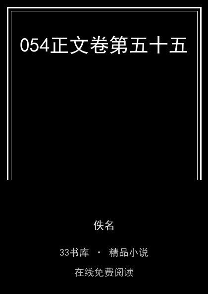 054正文卷第五十五封面