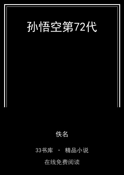 孙悟空第72代 封面