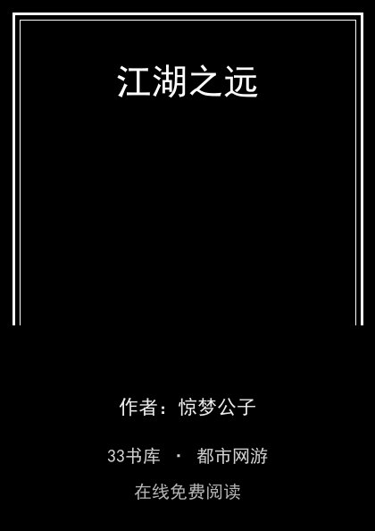 江湖之远封面