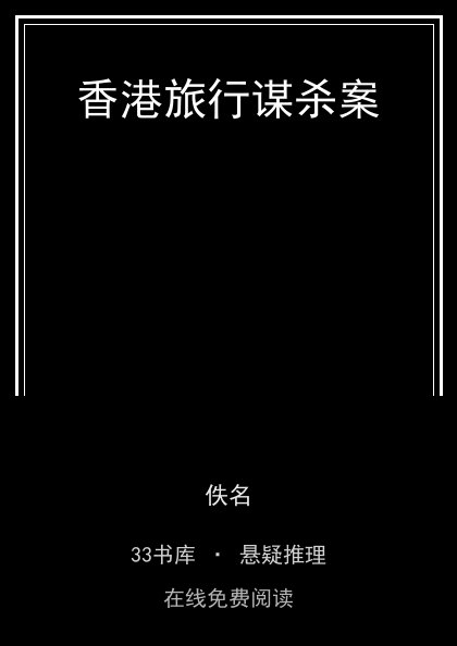 香港旅行谋杀案 封面