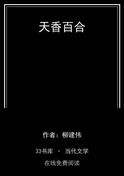 天香百合 封面