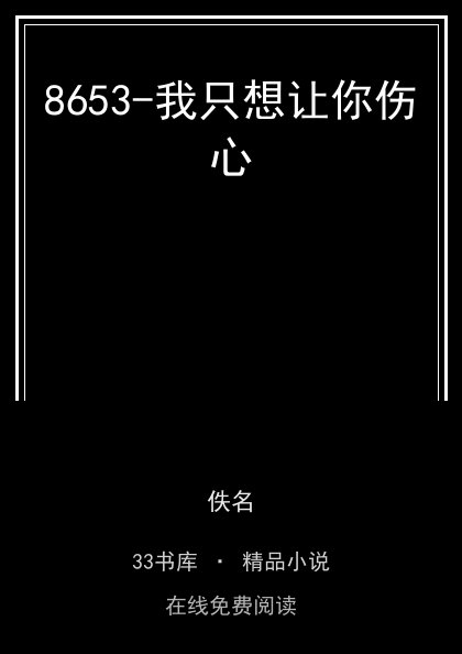 8653-我只想让你伤心封面