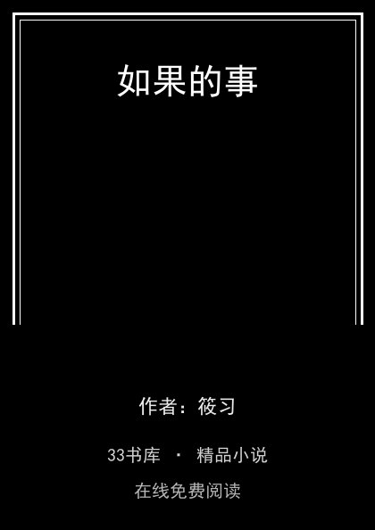 如果的事 封面