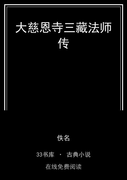 大慈恩寺三藏法师传封面