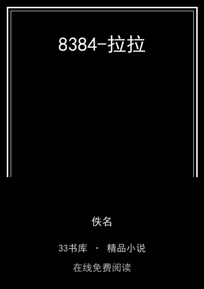 8384-拉拉封面
