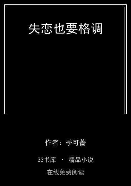 失恋也要格调 封面
