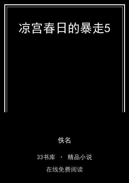 凉宫春日的暴走5封面