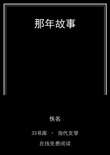 那年故事封面