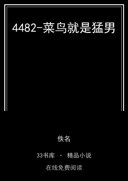 4482-菜鸟就是猛男封面