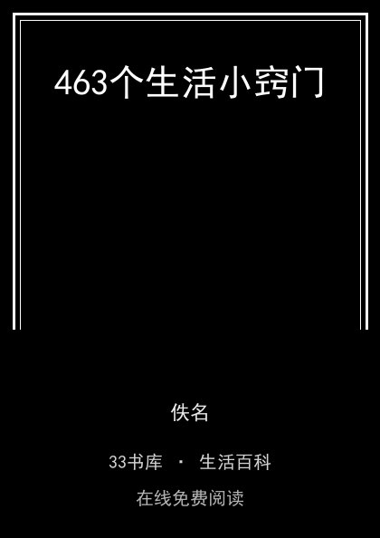 463个生活小窍门封面