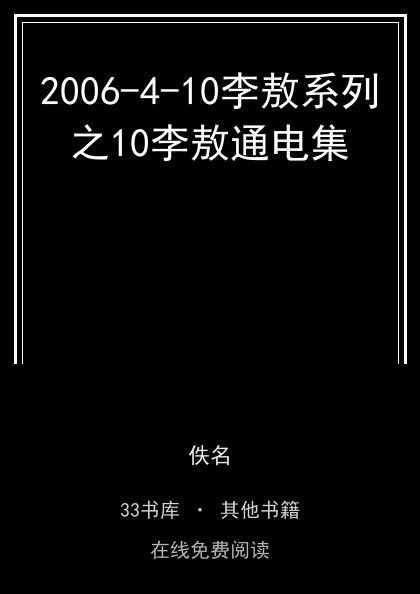 2006-4-10李敖系列之10李敖通电集封面