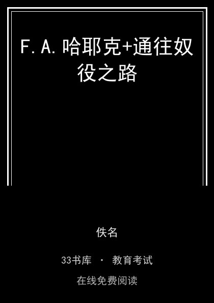 F.A.哈耶克+通往奴役之路 封面
