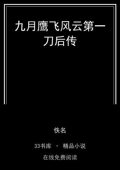 九月鹰飞风云第一刀后传封面
