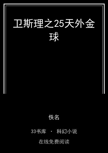 卫斯理之25天外金球封面