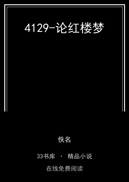 4129-论红楼梦封面