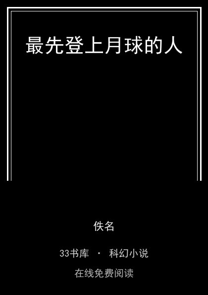 最先登上月球的人封面