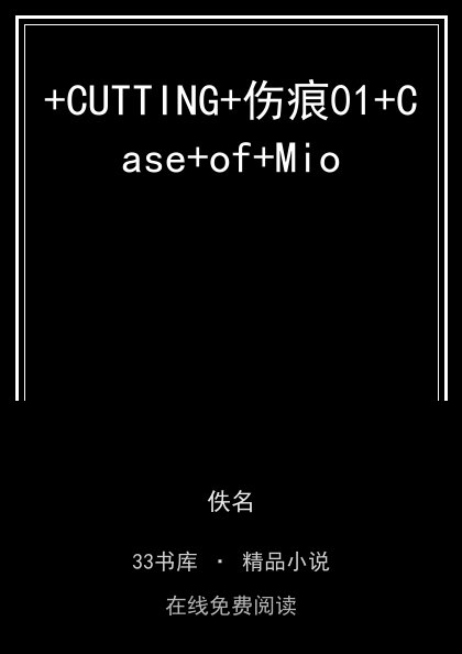 +CUTTING+伤痕01+Case+of+Mio 封面