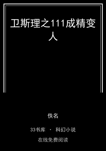 卫斯理之111成精变人封面