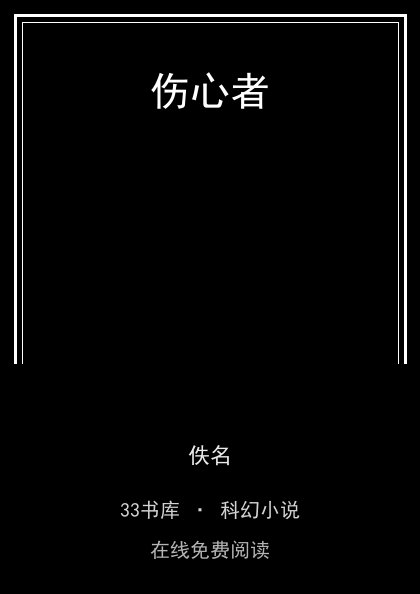 伤心者 封面