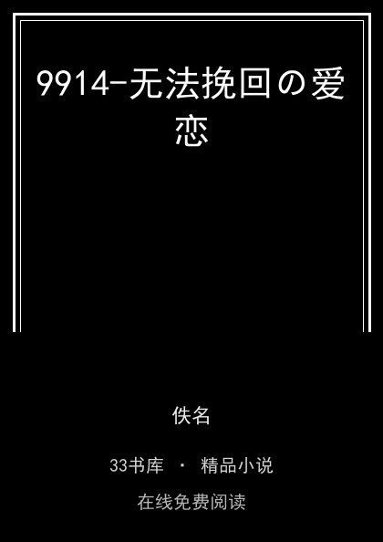 9914-无法挽回の爱恋封面