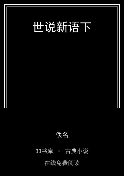 世说新语下封面