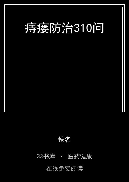 痔瘘防治310问 封面