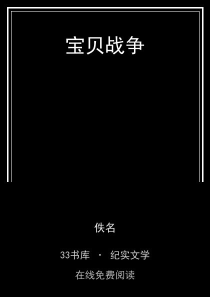 宝贝战争 封面