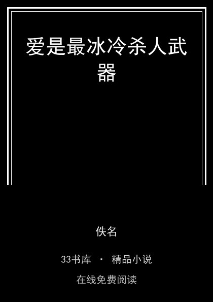 爱是最冰冷杀人武器封面