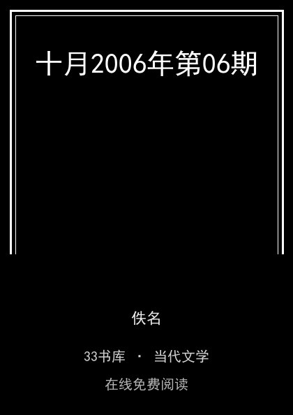 十月2006年第06期 封面