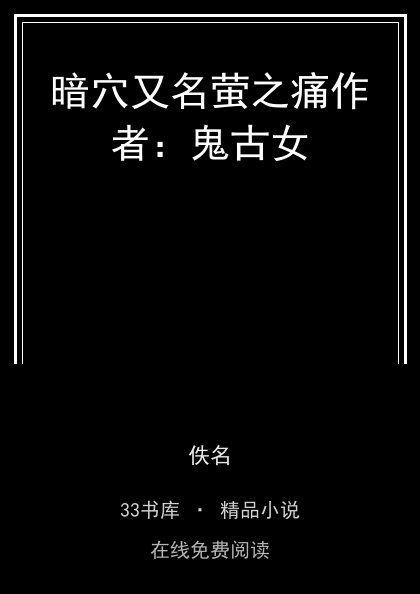 暗穴又名萤之痛作者：鬼古女 封面