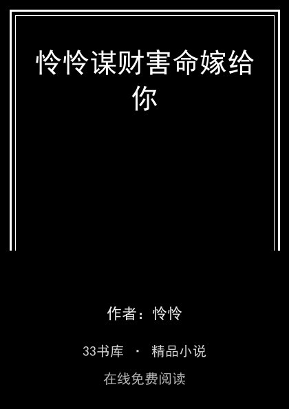 怜怜谋财害命嫁给你封面