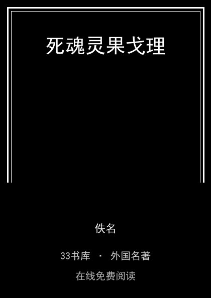 死魂灵果戈理 封面