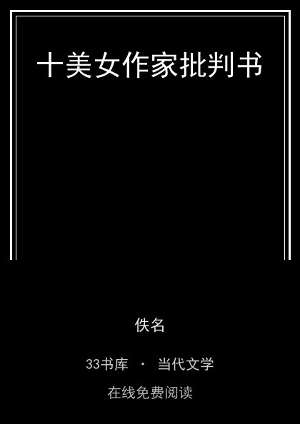 十美女作家批判书封面