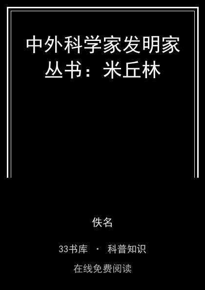 中外科学家发明家丛书：米丘林封面