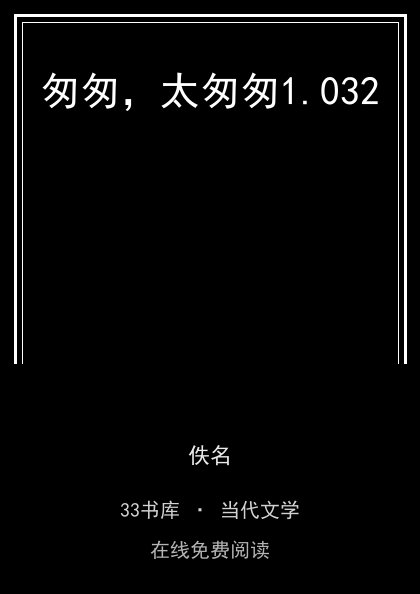 匆匆，太匆匆封面