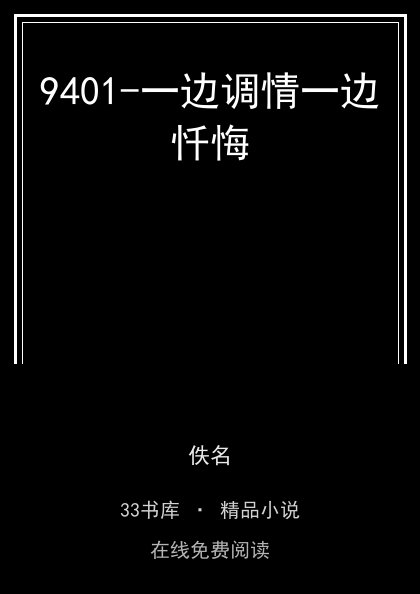 9401-一边调情一边忏悔封面