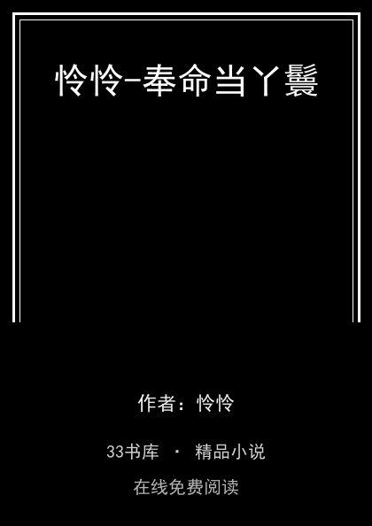 怜怜-奉命当丫鬟 封面