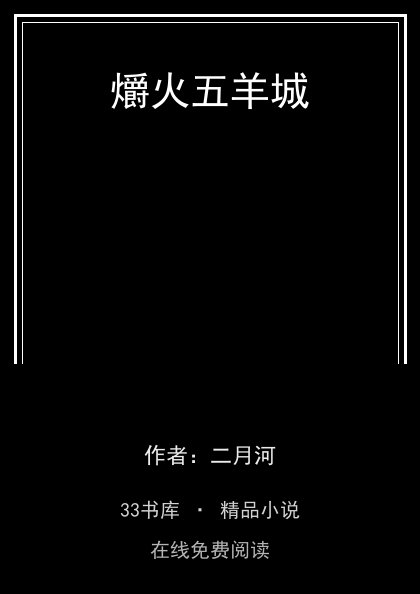 爝火五羊城封面