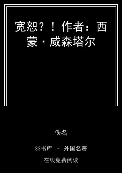宽恕？！作者：西蒙·威森塔尔封面