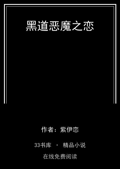 黑道恶魔之恋 封面