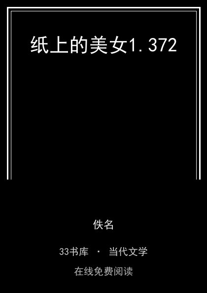 纸上的美女封面