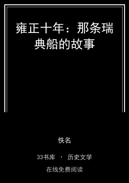 雍正十年：那条瑞典船的故事封面