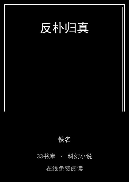 反朴归真封面