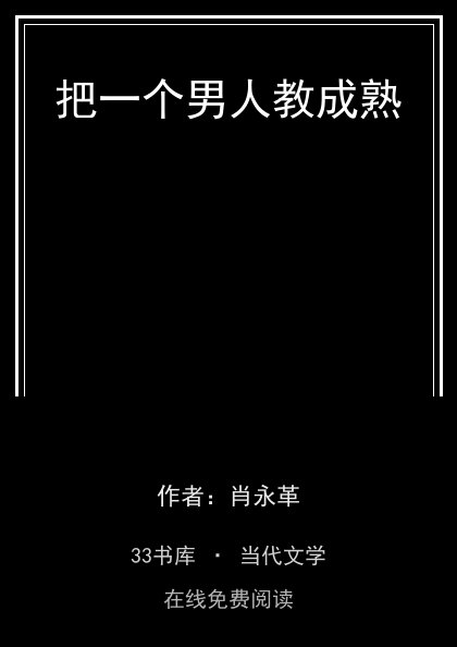 把一个男人教成熟封面